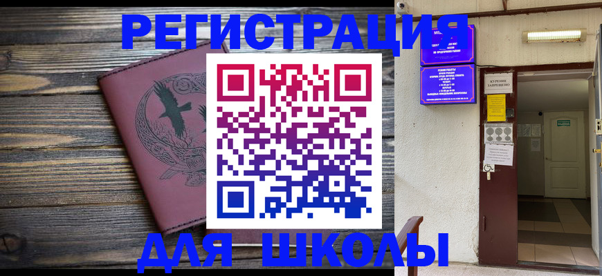 прописка для школы в Северобайкальске